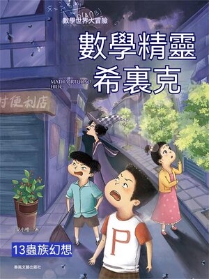 cover image of 數學精靈希裏克13：蟲族幻想